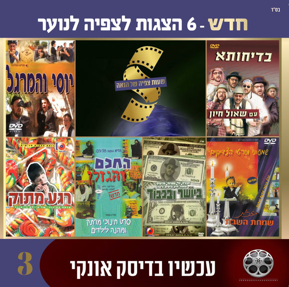 אוסף סרטים בעברית לנוער 3 (USB)