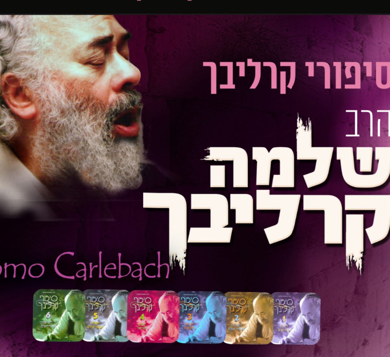 CARLEBACH / קרליבך