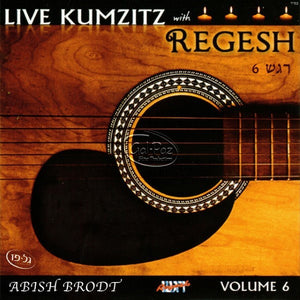 רגש 06 (קומזיץ) <br> Regesh 06 (Live Kumzitz)