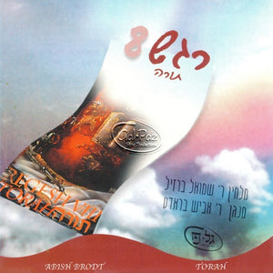 רגש 08 - תורה <br> Regesh 08 - Torah
