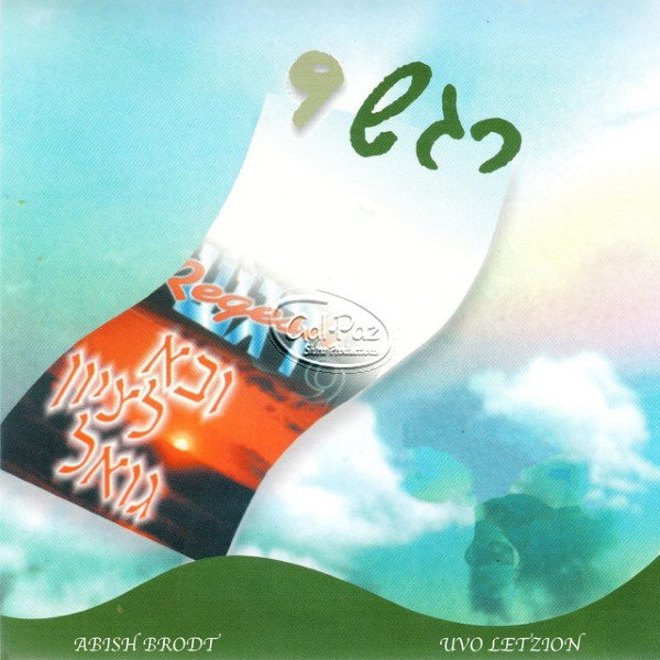 רגש 09 - ובא לציון גואל <br> Regesh 09 - Uvo Letzion Go'el