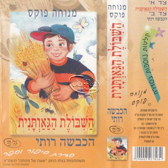 השבולת הגאותנית - הכבשה רותי <br> Hashibolet Hagavtanit