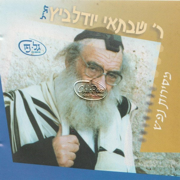 הרב שבתאי יודלביץ - מסירות נפש (לצפייה בעברית) – Gal Paz Music - גל פז ...