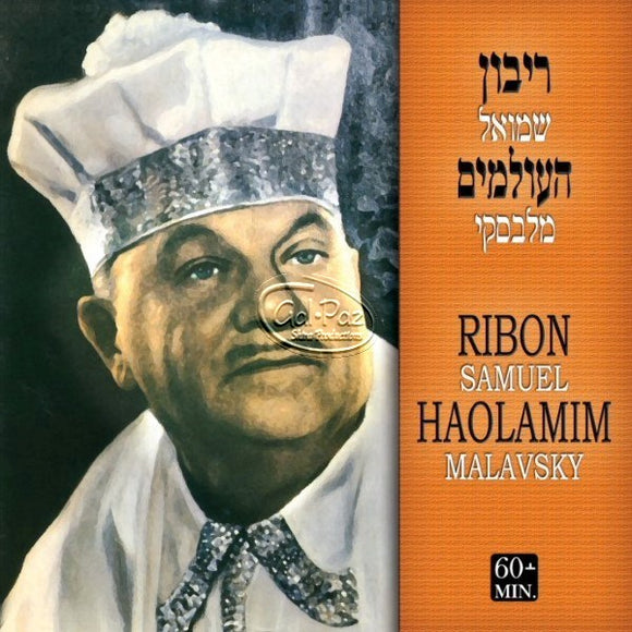ריבון העולמים <br> Ribon Haolamim