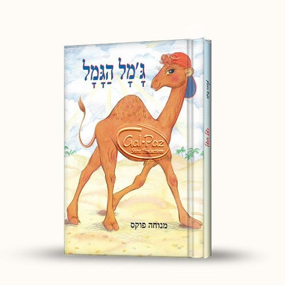 ג'מל הגמל <br> Jamal Hagamal