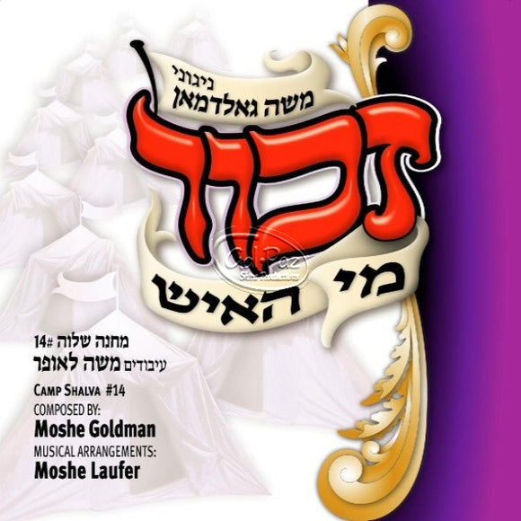 מחנה שלוה 14 - זכור מי האיש <br> Camp Shalva 14 - Zechor Mi Hoish