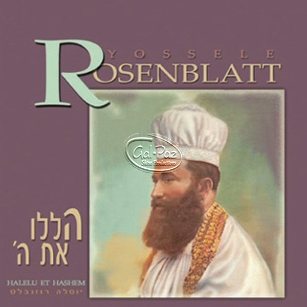 הללו את שם ה' <br> 40th Anniversary Memorial Album