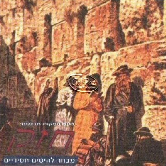 חזק (מבחר להיטים חסידיים) <br> Chazak (Chassidik Hits)