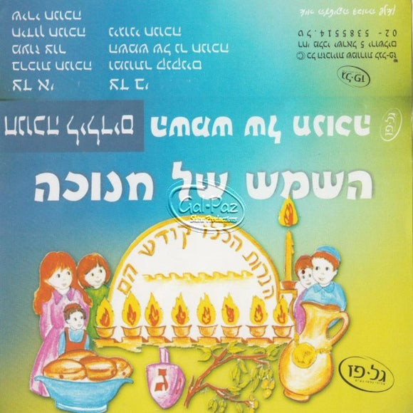 חנוכה לילדים - השמש של חנוכה<br> Chanukah 4 Kids - Hashamah Shel Chanuka