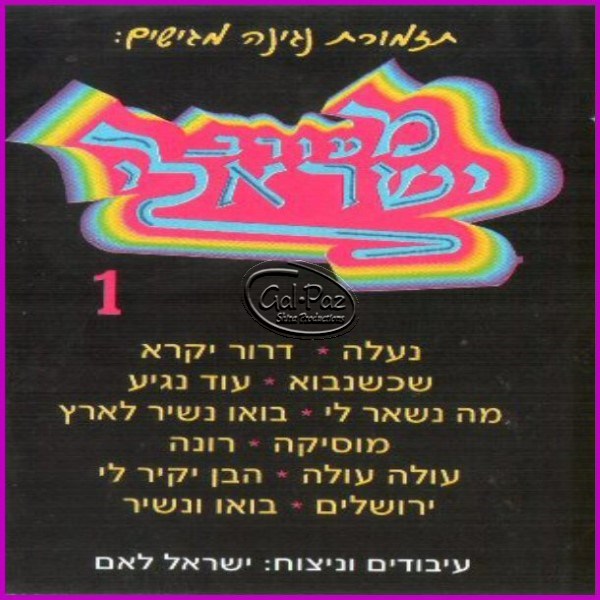 מעורב ישראלי 1 <br> Israeli Mix 1