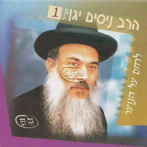 הרב ניסים יגן 1 - לרחם על הנוער (לשמיעה בעברית)