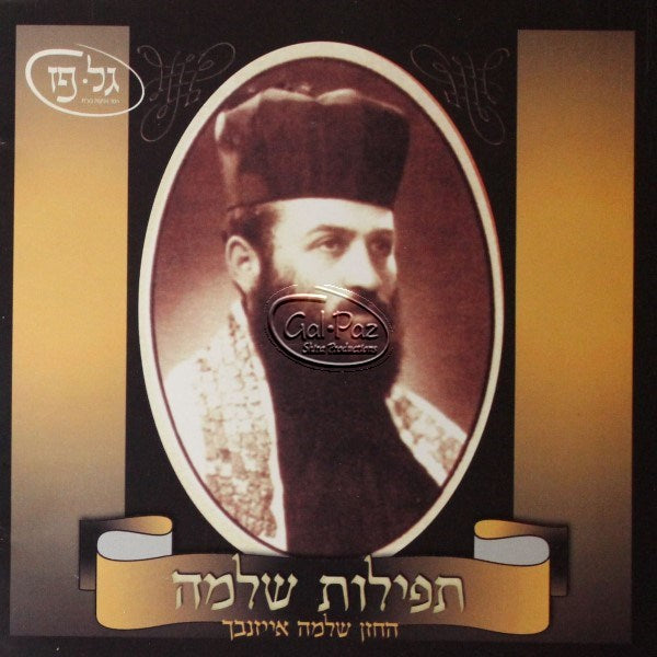 תפילות שלמה 1 <br> Tefilat Shlomo 1