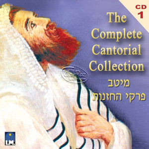 מיטב פרקי החזנות ח"א <br> The Complete Cantorial Collection CD1