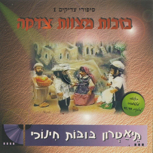 סיפורי צדיקים 1 – בזכות מצוות צדקה