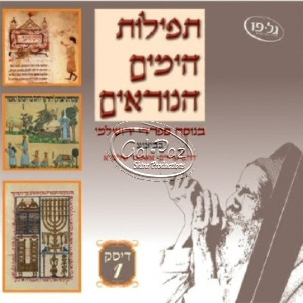 1 תפילת הימים הנוראים | Tefilat Ha-Yamim Ha-Noraim 1