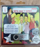 אוסף סיפורי נשמ''ה 1 (USB)