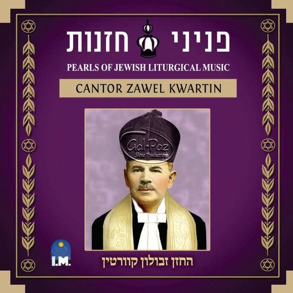 פניני חזנות 1 <br> Cantorial Gems Part 1