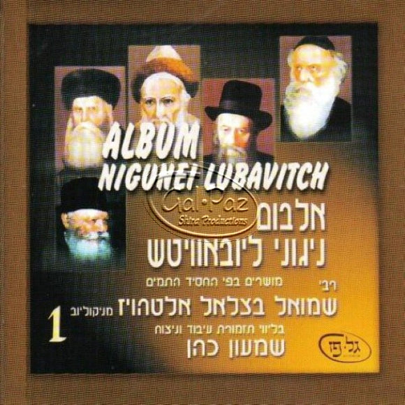 ניגוני ליובאוויטש 1 <br> Nigunei Lubavitch 1