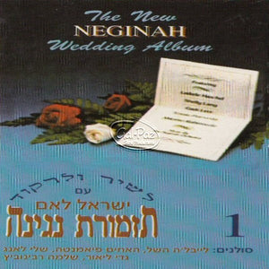 לשיר ולרקוד 1 <br> The New Neginah Wedding Album 1