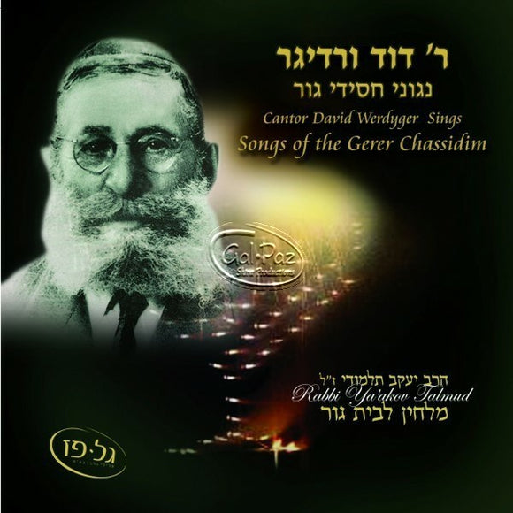 ניגוני גור 1 - והאר עינינו <br> Songs Of Gerer Chassidim 1