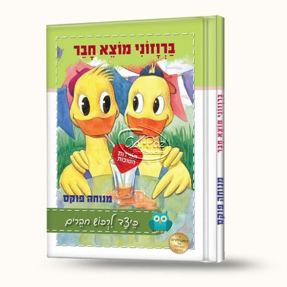 ברוזוני מוצא חבר <br> Barvazani Motzeh Chaver