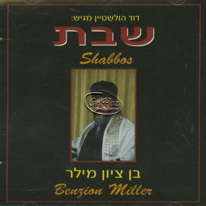 שבת <br> Shabbos