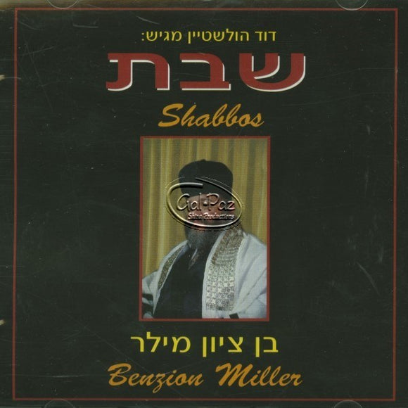 שבת <br> Shabbos