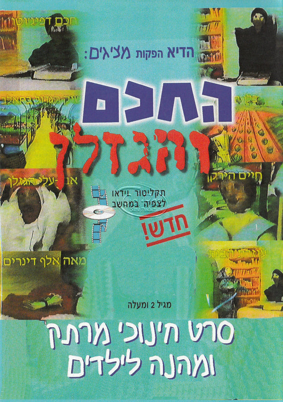 הדיה הפקות - החכם והגזלן