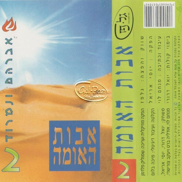 אבות האומה 2 - אברהם ונמרוד