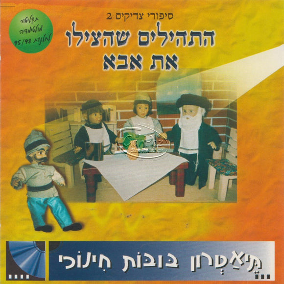 סיפורי צדיקים 2 – התהילים שהציל את אבא