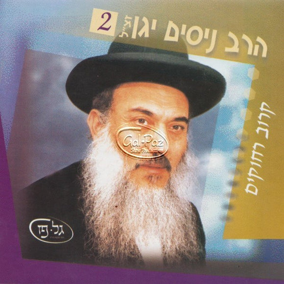 הרב ניסים יגן 2 - קרוב רחוקים (לצפייה בעברית)