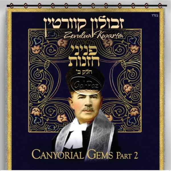 2 פניני חזנות <br> Cantorial Gems Part 2