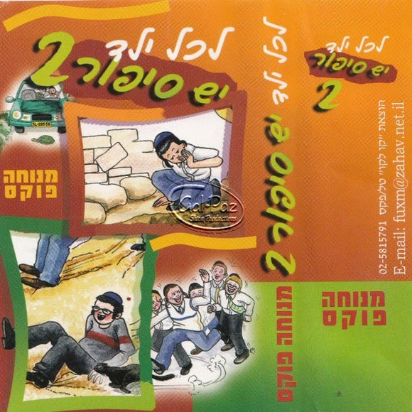 לכל ילד יש סיפור 2 <br> Lekol Yeled Yesh Sipur 2