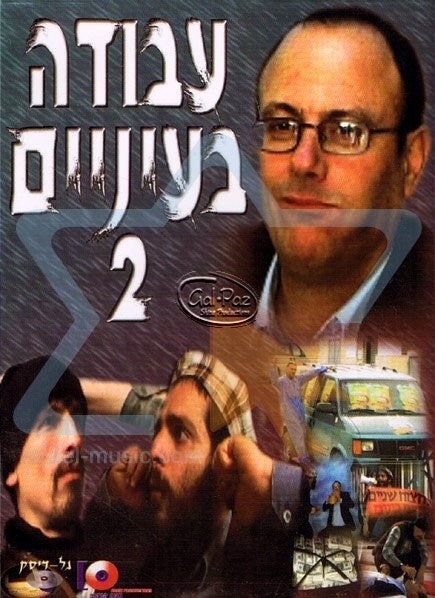 עבודה בעיניים 2