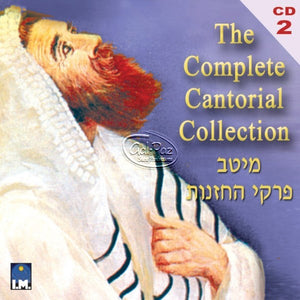מיטב פרקי החזנות ח"ב <br> The Complete Cantorial Collection CD2