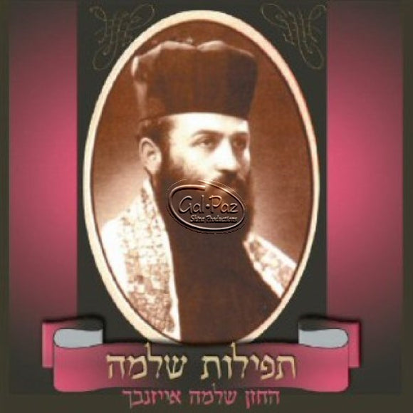 תפילות שלמה 2 <br> Tefilat Shlomo 2