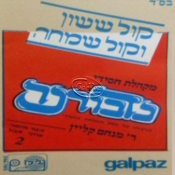 קול ששון וקול שמחה <br> Kol Sason Vekol Simcha