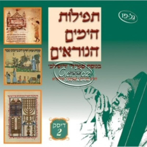 2 תפילת הימים הנוראים | Tefilat Ha-Yamim Ha-Noraim 2