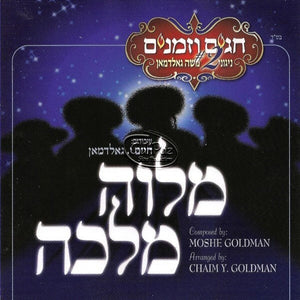 חגים וזמנים 2 מלווה מלכה <br> Chagim Uzmanim 2 Melava Malka