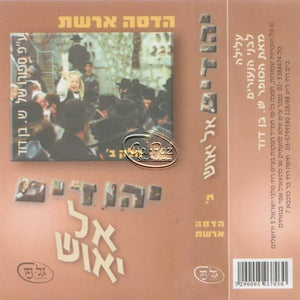 יהודים אל יאוש 2 <br> Yehudim Al Yeush 2