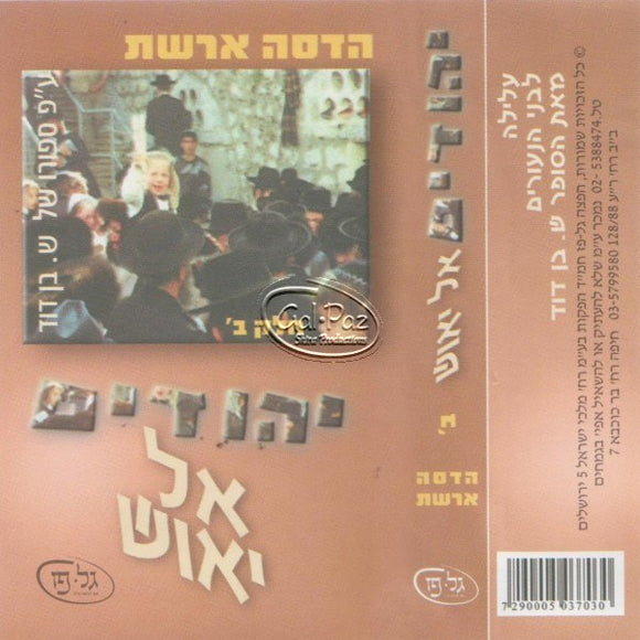 יהודים אל יאוש 2 <br> Yehudim Al Yeush 2