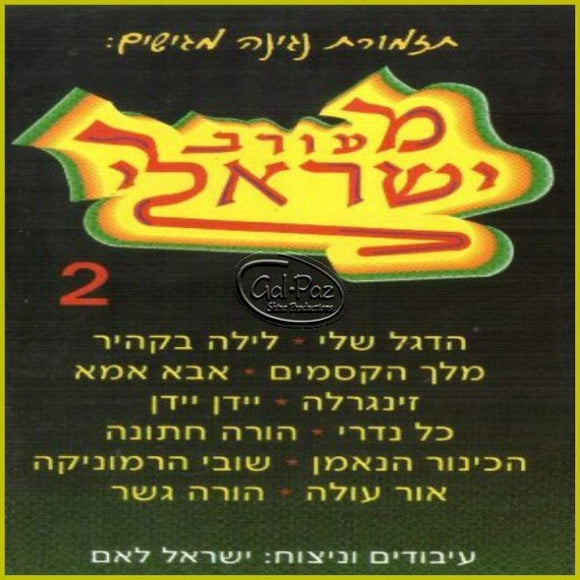מעורב ישראלי 2 <br> Israeli Mix 2
