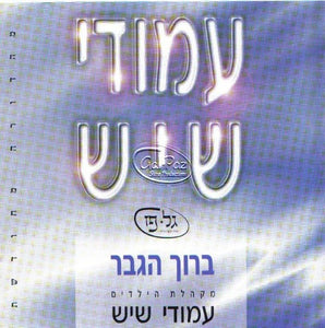 עמודי שיש 2 <br> Amudai Shaish 2