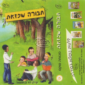 חבורה שכזאת <br> Chabura Shekazoit