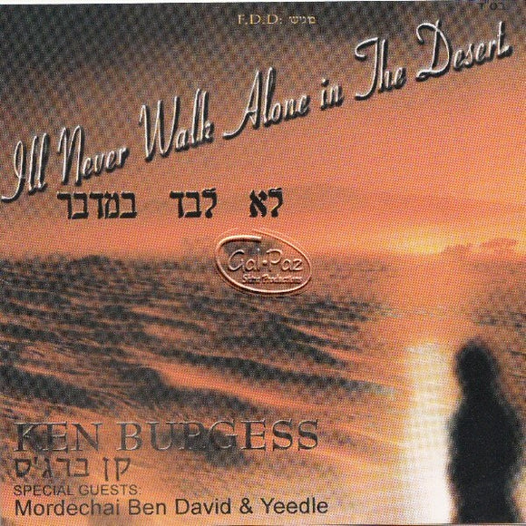 לא לבד במדבר <br> I'll Never Walk Alone In The Desert