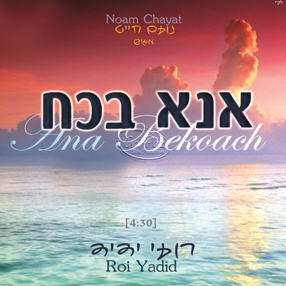 אנא בכוח (סינגל) <br> Ana Bekoach (Single)