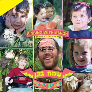 שמח בגן <br> Sameiach B'gan