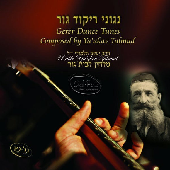 ניגוני ריקוד גור <br> Gerer Dance Tunes