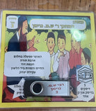 אוסף סיפורי נשמ''ה 3 (USB)
