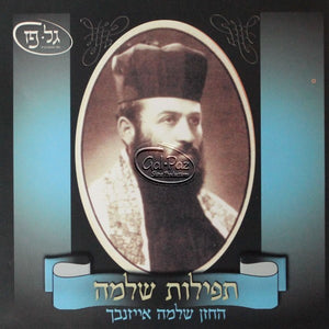 3 תפילות שלמה <br> Tefilat Shlomo 3